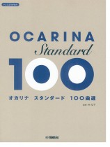 オカリナ スタンダード100曲選