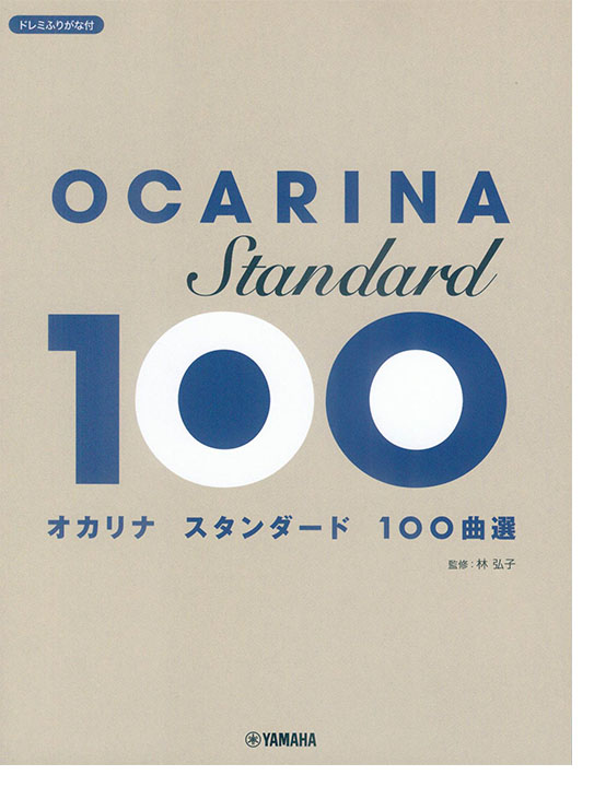 オカリナ スタンダード100曲選