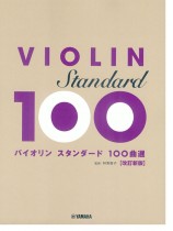 バイオリン スタンダード100曲選【改訂新版】