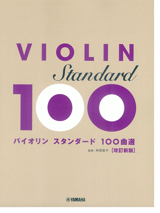 バイオリン スタンダード100曲選【改訂新版】