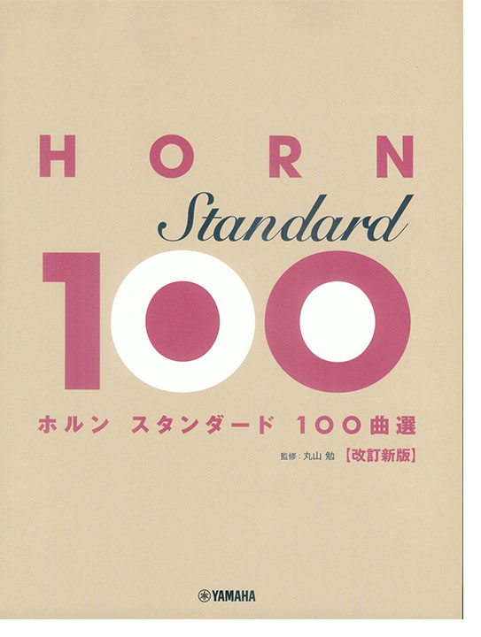 ホルン スタンダード100曲選【改訂新版】