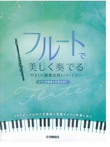 フルートで美しく奏でる やさしい演奏会用レパートリー(ピアノ伴奏譜&伴奏音源付)