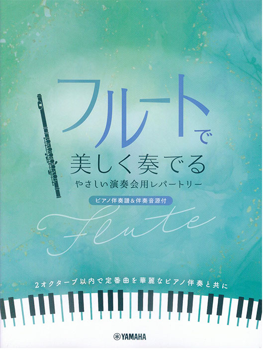フルートで美しく奏でる やさしい演奏会用レパートリー(ピアノ伴奏譜&伴奏音源付)