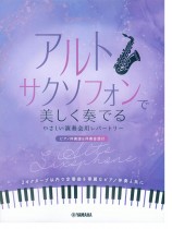 アルトサクソフォンで美しく奏でる やさしい演奏会用レパートリー(ピアノ伴奏譜&伴奏音源付)