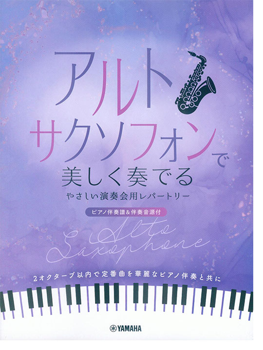 アルトサクソフォンで美しく奏でる やさしい演奏会用レパートリー(ピアノ伴奏譜&伴奏音源付)