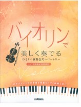 バイオリンで美しく奏でる やさしい演奏会用レパートリー(ピアノ伴奏譜&伴奏音源付)