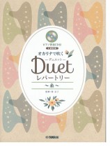 オカリナ【ピアノ伴奏CD付】C調管用 オカリナで吹く デュエット・レパートリー～糸～