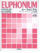 ユーフォニアム ピアノ伴奏譜付 ポピュラー&クラシック名曲集【伴奏音源ストリーミング対応】
