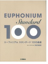 ユーフォニアム スタンダード100曲選【改訂新版】