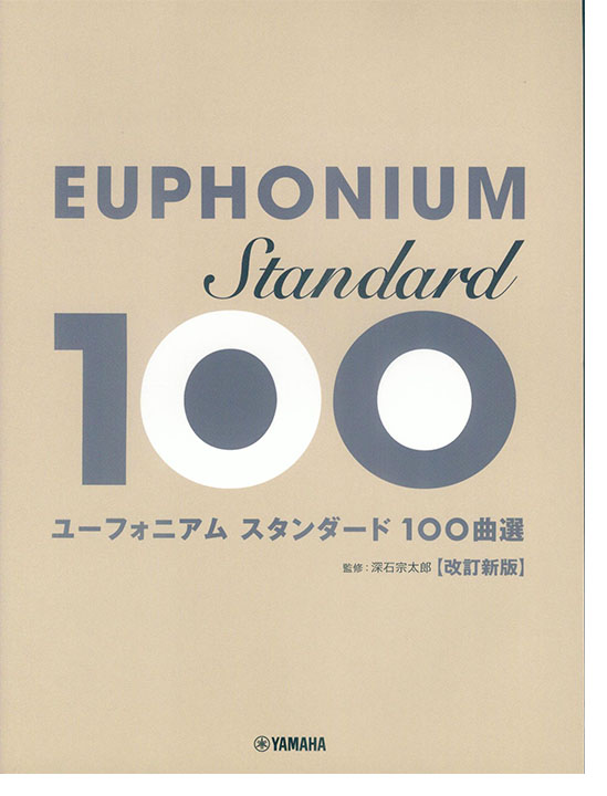 ユーフォニアム スタンダード100曲選【改訂新版】 ユーフォニアム スタンダード100曲選【改訂新版】