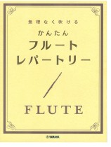 フルート 無理なく吹ける かんたん フルート・レパートリー