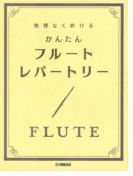 フルート 無理なく吹ける かんたん フルート・レパートリー フルート 無理なく吹ける かんたん フルート・レパートリー
