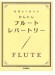フルート 無理なく吹ける かんたん フルート・レパートリー フルート 無理なく吹ける かんたん フルート・レパートリー
