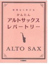 アルトサックス 無理なく吹ける かんたん アルトサックス・レパートリー