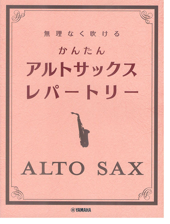 アルトサックス 無理なく吹ける かんたん アルトサックス・レパートリー アルトサックス 無理なく吹ける かんたん アルトサックス・レパートリー