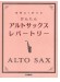 アルトサックス 無理なく吹ける かんたん アルトサックス・レパートリー アルトサックス 無理なく吹ける かんたん アルトサックス・レパートリー