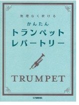 トランペット 無理なく吹ける かんたん トランペット・レパートリー
