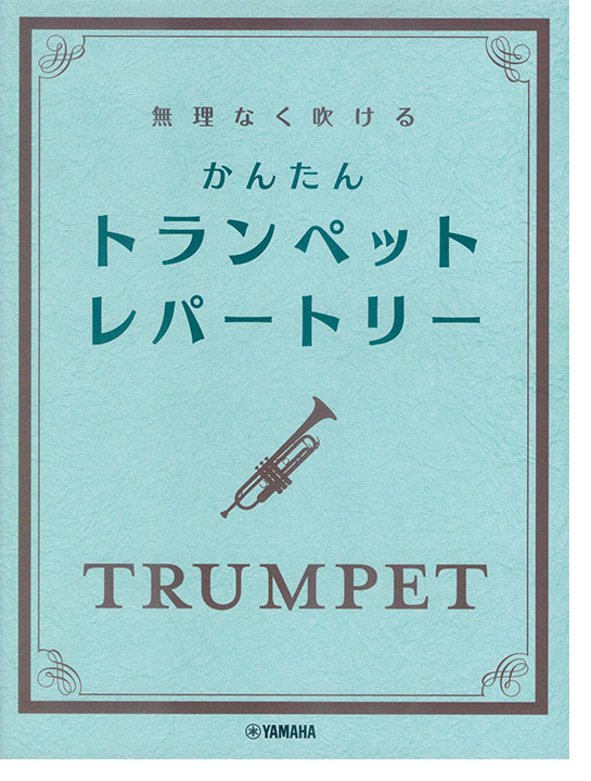 トランペット 無理なく吹ける かんたん トランペット・レパートリー トランペット 無理なく吹ける かんたん トランペット・レパートリー