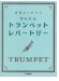 トランペット 無理なく吹ける かんたん トランペット・レパートリー トランペット 無理なく吹ける かんたん トランペット・レパートリー