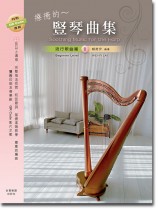 療癒的~豎琴曲集 流行歌曲篇 1 療癒的~豎琴曲集 流行歌曲篇 1