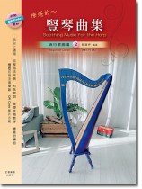 療癒的~豎琴曲集 流行歌曲篇 2 療癒的~豎琴曲集 流行歌曲篇 2