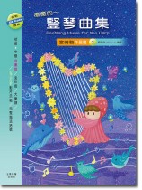 療癒的~豎琴曲集 宮崎駿作品篇 3 療癒的~豎琴曲集 宮崎駿作品篇 3