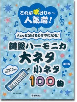 鍵盤ハーモニカ これが吹けりゃ~人気者! ちょっと吹けるとサマになる!大ネタ小ネタ100曲【改訂版】 鍵盤ハーモニカ これが吹けりゃ~人気者! ちょっと吹けるとサマになる!大ネタ小ネタ100曲【改訂版】