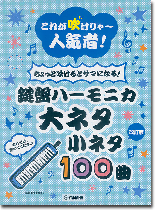 鍵盤ハーモニカ これが吹けりゃ~人気者! ちょっと吹けるとサマになる!大ネタ小ネタ100曲【改訂版】 鍵盤ハーモニカ これが吹けりゃ~人気者! ちょっと吹けるとサマになる!大ネタ小ネタ100曲【改訂版】