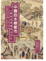 中國的水鄉都市 蘇州及周邊的水文化