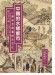 中國的水鄉都市 蘇州及周邊的水文化 中國的水鄉都市 蘇州及周邊的水文化