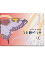 陳芬芬的音樂書 每日鋼琴視奏 1 陳芬芬的音樂書 每日鋼琴視奏 1
