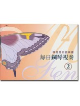 陳芬芬的音樂書 每日鋼琴視奏 2 陳芬芬的音樂書 每日鋼琴視奏 2