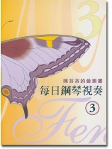 陳芬芬的音樂書 每日鋼琴視奏 3 陳芬芬的音樂書 每日鋼琴視奏 3