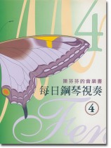 陳芬芬的音樂書 每日鋼琴視奏 4 陳芬芬的音樂書 每日鋼琴視奏 4