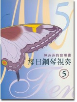 陳芬芬的音樂書 每日鋼琴視奏 5 陳芬芬的音樂書 每日鋼琴視奏 5