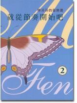 陳芬芬的音樂書 就從節奏開始吧 2 陳芬芬的音樂書 就從節奏開始吧 2