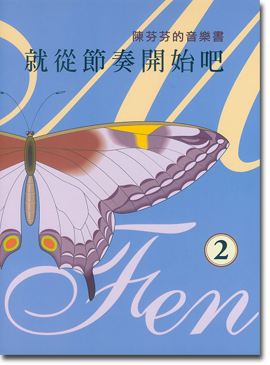陳芬芬的音樂書 就從節奏開始吧 2 陳芬芬的音樂書 就從節奏開始吧 2