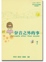 聲音之外的事1