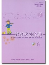 聲音之外的事6 聲音之外的事6