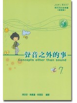 聲音之外的事7 聲音之外的事7