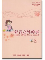 聲音之外的事8 聲音之外的事8