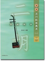 二胡 必修教學【進階】流行歌曲應用 (一) 二胡 必修教學【進階】流行歌曲應用 (一)