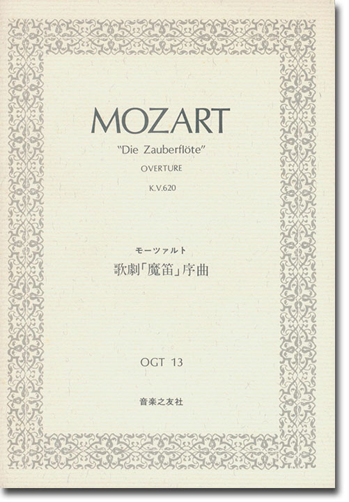 Mozart "Die Zauberflöte" Overture モーツァルト 歌劇「魔笛」序曲
