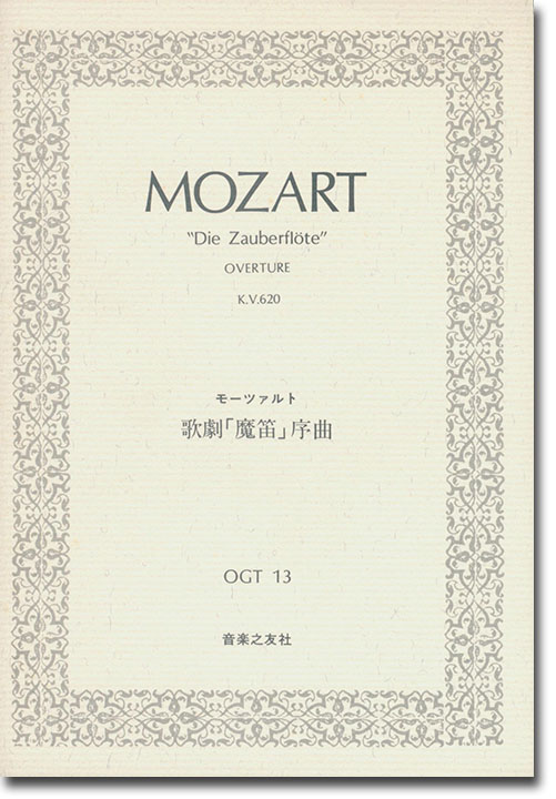 Mozart "Die Zauberflöte" Overture モーツァルト 歌劇「魔笛」序曲 Mozart "Die Zauberflöte" Overture モーツァルト 歌劇「魔笛」序曲