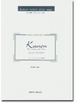 Johann Pachelbel Kanon for 3 Violins with Piano カノン/パッヘルベル作曲 Johann Pachelbel Kanon for 3 Violins with Piano カノン/パッヘルベル作曲