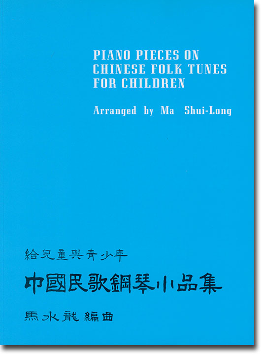 給兒童與青少年：中國民歌鋼琴小品集