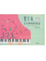 寶石集-生日快樂歌鋼琴變奏曲 歐兆明 作曲 寶石集-生日快樂歌鋼琴變奏曲 歐兆明 作曲