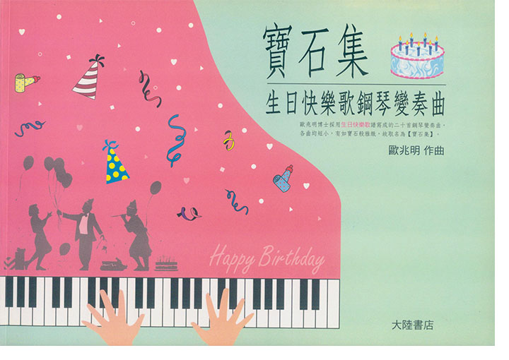 寶石集-生日快樂歌鋼琴變奏曲 歐兆明 作曲
