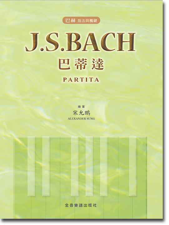 巴赫 指法與觸鍵 J. S. Bach 巴蒂達