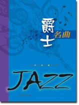 爵士名曲 JAZZ 爵士名曲 JAZZ